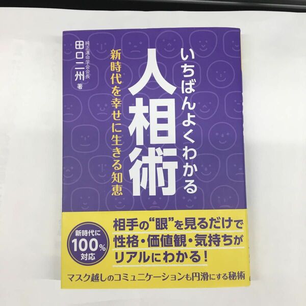 いちばんよくわかる人相術 田口　二州　著