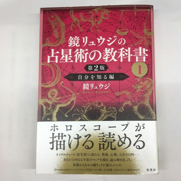 鏡リュウジの占星術の教科書　１ （第２版） 鏡リュウジ／著