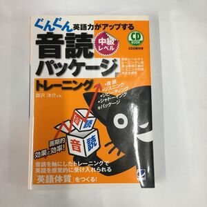 ぐんぐん英語力がアップする音読パッケージトレーニング　中級レベル （ＣＤ　ＢＯＯＫ） 森沢洋介／著