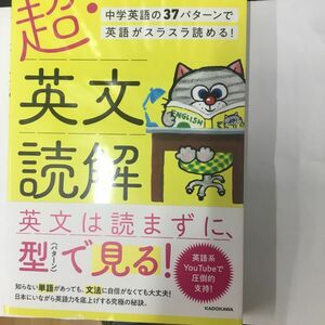 超・英文読解　中学英語の３７パターンで英語がスラスラ読める！ ナオック／著