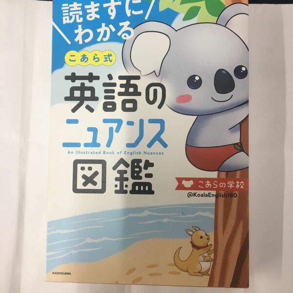 読まずにわかるこあら式英語のニュアンス図鑑 （読まずにわかる） こあらの学校／著