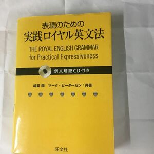 表現のための実践ロイヤル英文法 綿貫陽／共著　マーク・ピーターセン／共著