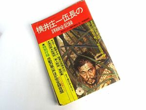 週刊サンケイ　臨時増刊号　横井庄一伍長の詳細全記録　雑誌