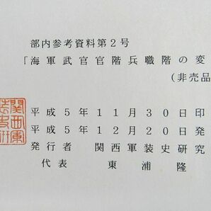 専門書籍 海軍武官官階兵職階の変遷 関西軍装史研究会の画像8