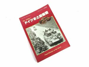 書籍　ドイツ本土防衛戦　グランドパワー1月号別冊