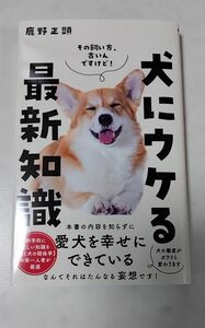 犬にウケる最新知識 （ワニブックス｜ＰＬＵＳ｜新書　４０７） 鹿野正顕／著