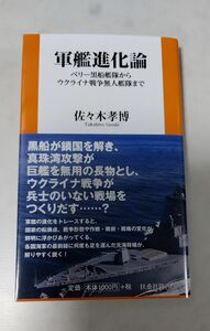 軍艦進化論　ペリー黒船艦隊からウクライナ戦争無人艦隊まで （扶桑社新書　４９９） 佐々木孝博／著