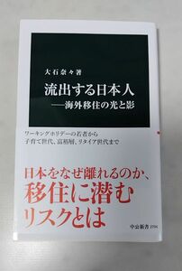 流出する日本人　海外移住の光と影 （中公新書　２７９４） 大石奈々／著