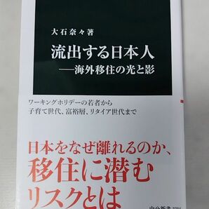 流出する日本人　海外移住の光と影 （中公新書　２７９４） 大石奈々／著