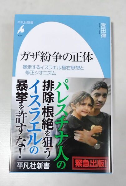 ガザ紛争の正体　暴走するイスラエル極右思想と修正シオニズム （平凡社新書　１０５５） 宮田律／著