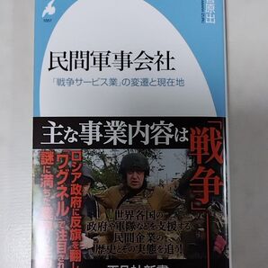 民間軍事会社 「戦争サービス業」の変遷と現在地 (平凡社新書 1057) 菅原出/著