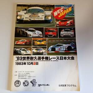 WEC '83世界耐久選手権レース日本大会 公式記念プログラムの画像1