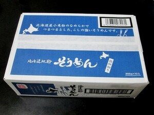 藤原製麺 北海道地粉 そうめん 200ｇ×10