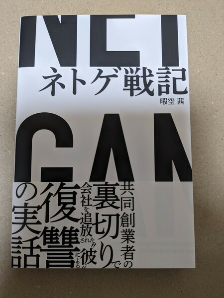 ネトゲ戦記 暇空茜／著