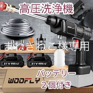 まねきねこ様専用！高圧洗浄機 充電式 コードレス 高圧洗浄器 ハンディウォッシャー 軽量 洗車 