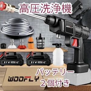 特価！高圧洗浄機 充電式 コードレス 高圧洗浄器 ハンディウォッシャー 軽量 洗車 マキタ互換 バッテリー2個付き アウトドア ベランダ掃除