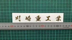 川崎重工業　文字ステッカー　サイズ約150㎜　カラー　金　１枚