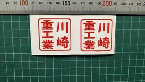 川崎重工業　角印風ステッカー　サイズ約４０㎜×約４０㎜　カラー　赤　２枚