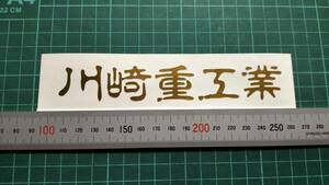 川崎重工業　文字ステッカー　サイズ約150㎜　カラー　金　１枚