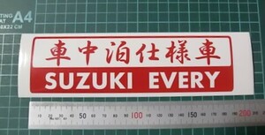 ★（車中泊の車に車中泊仕様車、10m SSB ステッカー）【カッティングステッカー】各１枚