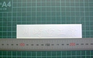 川崎重工業　文字ステッカー　サイズ約１１０㎜　カラー　白　２枚