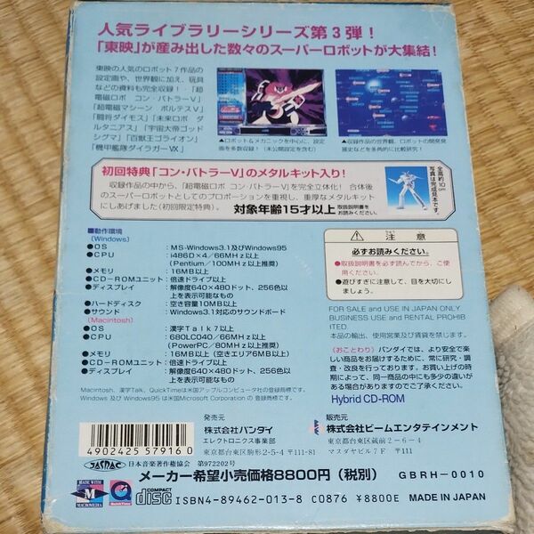 Windows3.1 スーパーロボット伝説 東映ロボット編