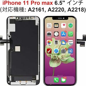 iPhone 11 Pro Max 液晶パネル フロントパネル 修理用交換用LCD 修理工具付き(iPhone 11 ProMax)の画像2