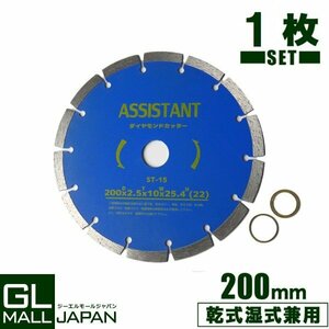 【クリックポスト】送料無料 1枚入り ダイヤモンドカッター DC200 直径200mm 穴径25.4mm [乾式・湿式兼用] 調整リング付き