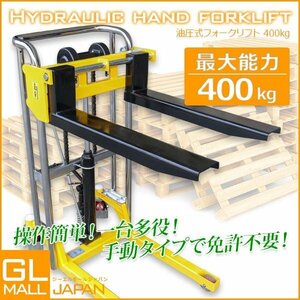 1台2役フォークリフト★板付 最大積載400kg 爪幅調節可　昇降台車 テーブルリフト 運搬業務用手動 昇降 ハンドフォーク ハンドパレット