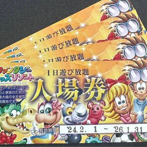 ４枚 ファンタジーキッズリゾート １日遊び放題チケット