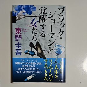 ブラックショーマンと覚醒する女たち　 東野圭吾