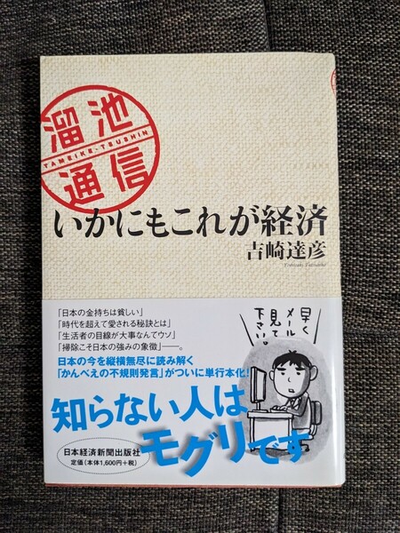 いかにもこれが経済 : 溜池通信