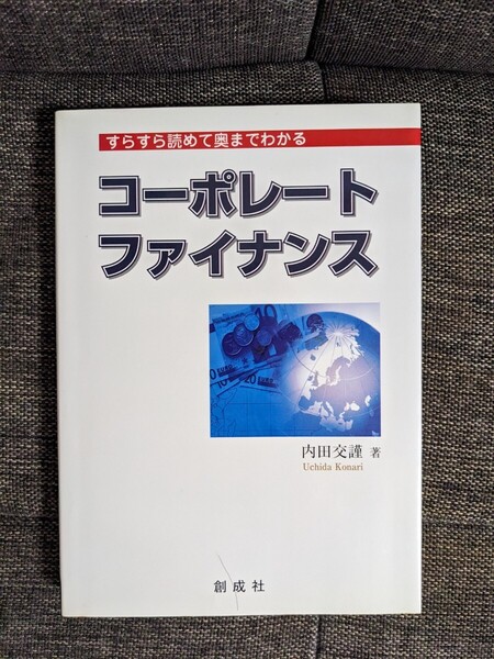 コーポレート・ファイナンス : すらすら読めて奥までわかる