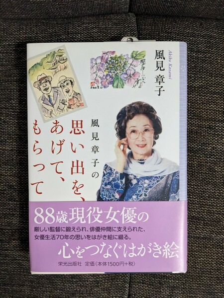 風見章子の思い出を、あげて、もらって/風見 章子