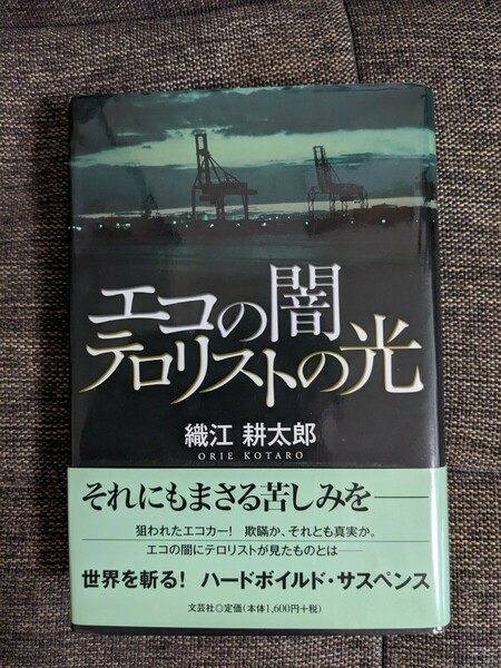 エコの闇テロリストの光　織江耕太郎