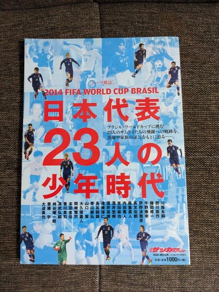 2014 FIFA WORLD CUP BRAZIL日本代表23人の少年時代 …