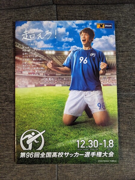 第96回 全国高校サッカー選手権大会 公式パンフレット 2017年度