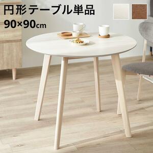 ダイニングテーブル 幅90cm ダイニング 木製 テーブル 丸テーブル 円テーブル ひとり暮らし 食卓 おしゃれ ロウヤ YT273