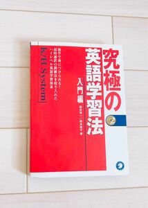 究極の英語学習法 K/Hシステム 入門編