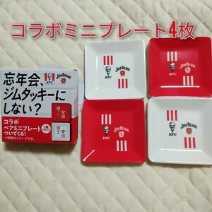 KFC&JIM BEAMコラボミニプレート皿4枚セット