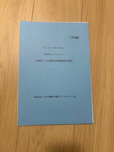 労働衛生コンサルタント 令和5年 保健衛生 口述試験受験準備講習会資料 裁断済