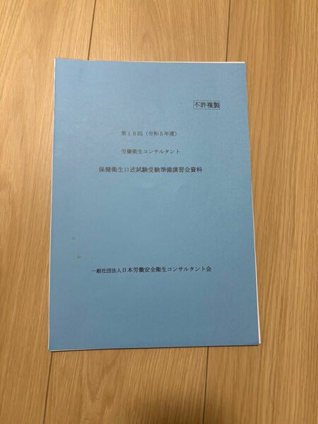 労働衛生コンサルタント 令和5年 保健衛生 口述試験受験準備講習会資料 裁断済