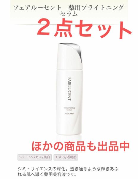 【新品・２点】メナード フェアルーセント　薬用ブライトニングセラム　100mL