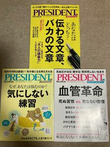 PRESIDENT／プレジデント／血管革命／気にしない練習／伝わる文章、バカの文章