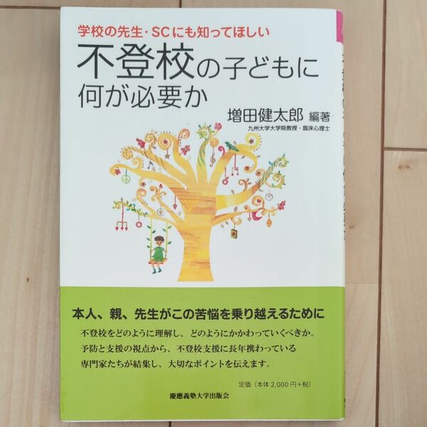 不登校の子どもに何が必要か　学校の先生・ＳＣにも知ってほしい （子どものこころと体シリーズ） 増田健太郎／編著