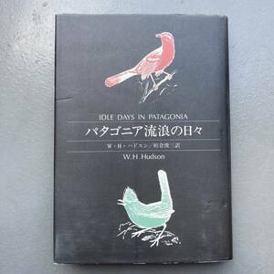 【初版】パタゴニア流浪の日々 W・H・ハドスン 送料185円