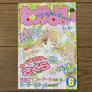 【美品】カードキャプターさくら ポストカード イラストカード なかよし 1996年6月号 CLAMP 送料185円の画像1