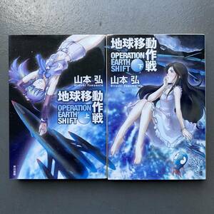 【全初版】地球移動作戦 上巻 下巻 全2巻 全巻 山本弘 送料185円