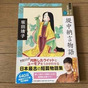 【初版帯付】堤中納言物語 坂田靖子 送料185円