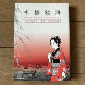 【初版】柳橋物語 山本周五郎 坂辺周一 送料185円